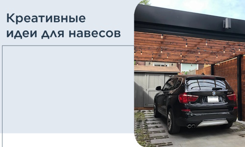 Креативные идеи для навесов от РадиДОМА-Зма