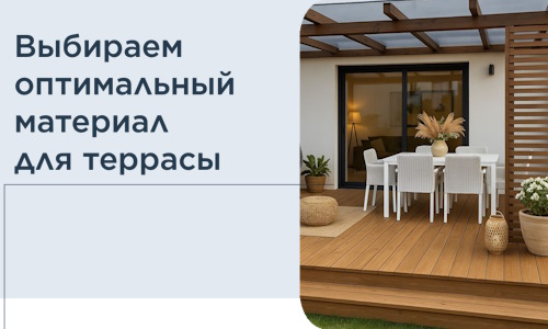 Выбираем оптимальный материал для террасы в Зиме