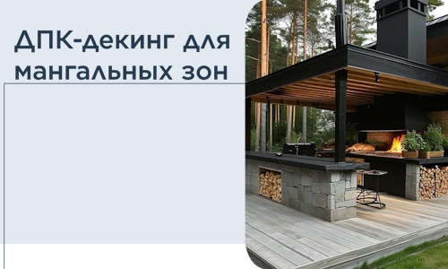 ДПК-декинг для мангальных зон в Зиме